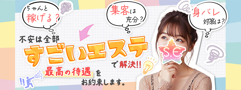 すごいエステ京都店～泡洗体ソフトヘルス～の即日体験入店OK求人