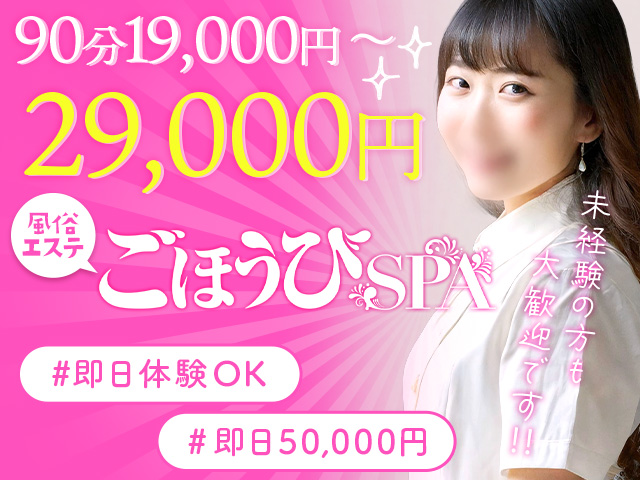 ごほうびSPA大阪店～巨乳巨尻専門の風俗メンズエステ～の求人