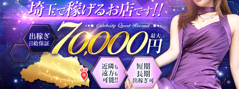 セレブクエストーKoshigayaーの即日体験入店OK求人