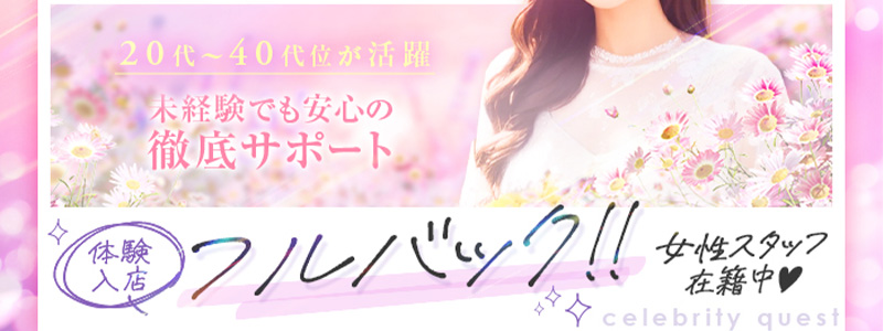 セレブクエストーKoshigayaーの即日体験入店OK求人