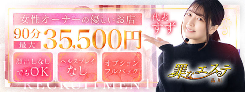 罪なエステ 品川の求人