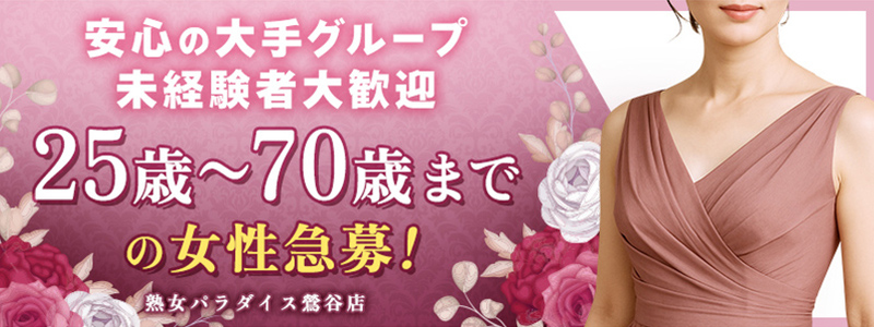 熟女パラダイス鶯谷店（カサブランカグループ）の求人