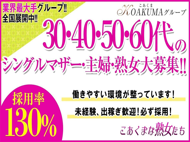 こあくまな熟女たち 伊勢崎店（KOAKUMAグループ）の求人