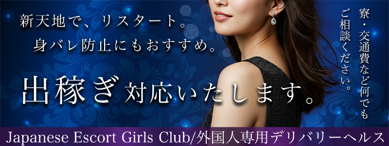 Japanese Escort Girls Club Tokyoの即日体験入店OK求人