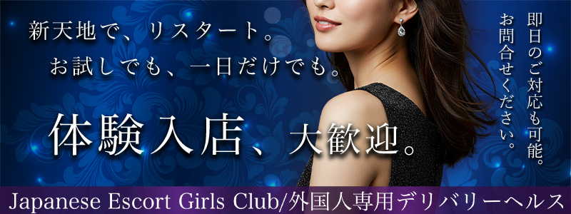 Japanese Escort Girls Club Tokyoの即日体験入店OK求人