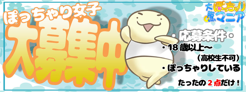 大阪ぽっちゃりマニア 十三店の即日体験入店OK求人