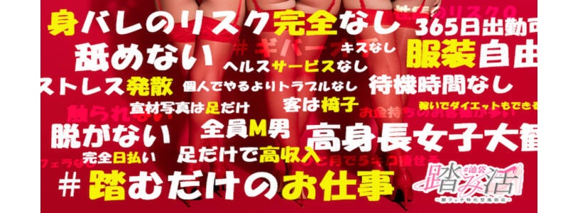 踏み活の即日体験入店OK求人