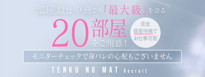 天空のマットの即日体験入店OK求人