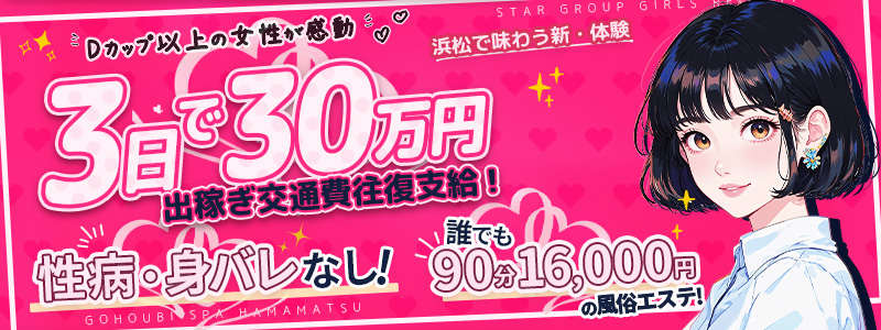 ごほうびSPA 浜松店の即日体験入店OK求人