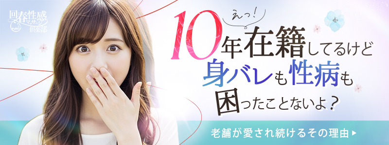 浜松回春性感マッサージ俱楽部の求人