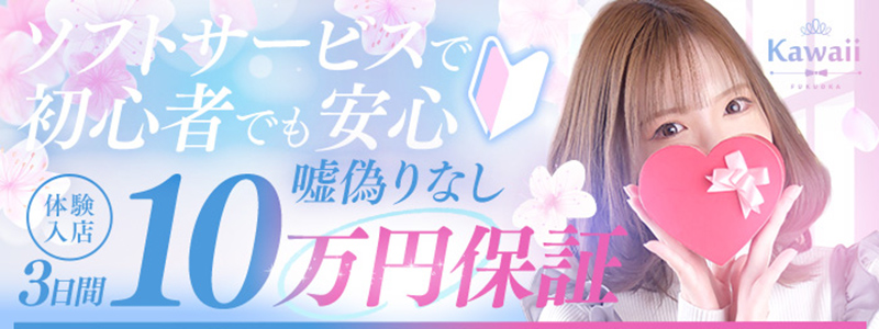 イエスグループ福岡　Kawaiiの求人