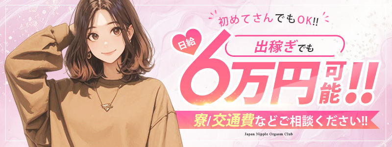 Japan Nipple Orgasm Club Kyotoの即日体験入店OK求人