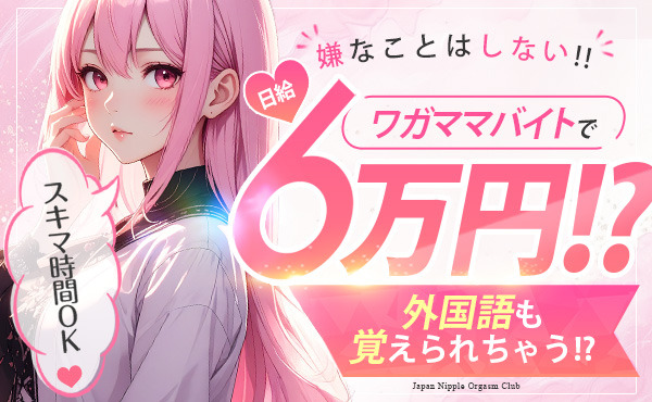 80分 14,000円＋OPで高単価！