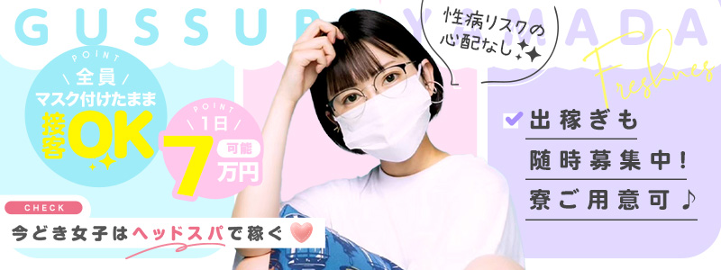 ぐっすり山田 横浜店の即日体験入店OK求人