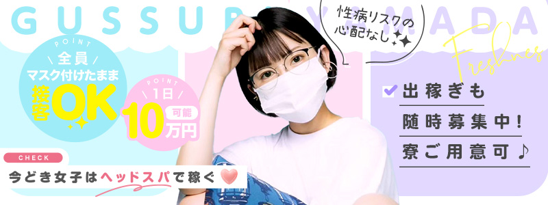 ぐっすり山田 福岡店の即日体験入店OK求人