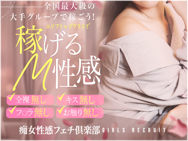 神戸痴女性感フェチ倶楽部の求人
