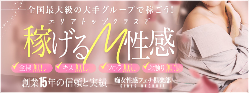 神戸痴女性感フェチ倶楽部の即日体験入店OK求人