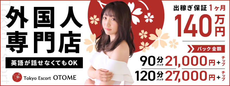 Tokyo Escort OTOME(ユメオト)の即日体験入店OK求人