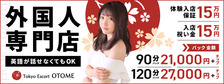Tokyo Escort OTOME(ユメオト)の求人