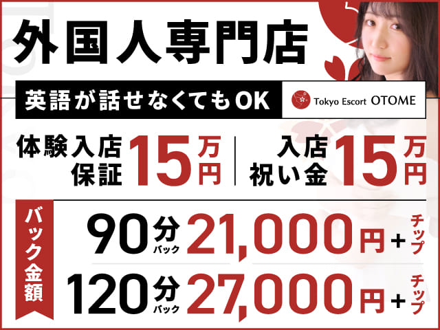 Tokyo Escort OTOME(ユメオト)の求人