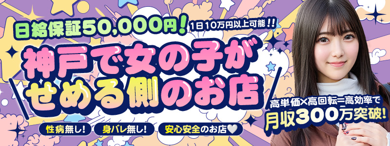 よくばりトロリッ痴-フェチなM性感ヘルス-神戸店の即日体験入店OK求人