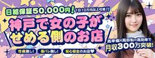 よくばりトロリッ痴-フェチなM性感ヘルス-神戸店の求人
