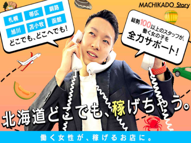 帯広まちかど物語３の求人