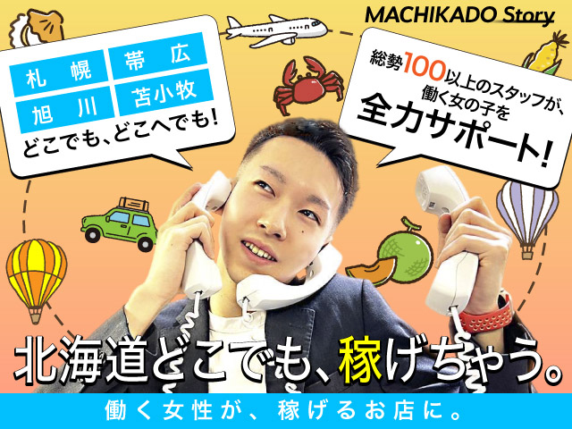 旭川まちかど物語３の求人