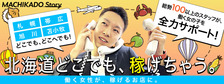 札幌まちかど物語３の求人