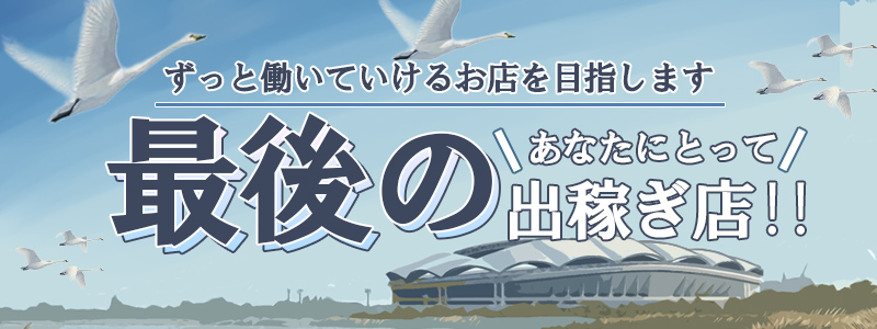 熟女の風俗最終章 新潟店の即日体験入店OK求人