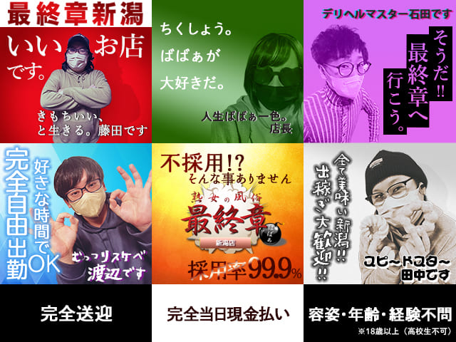 熟女の風俗最終章 新潟店の求人