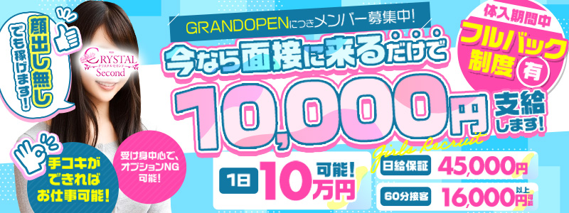 クリスタル セカンドの即日体験入店OK求人