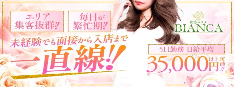 性感エステBianca新大阪店の求人