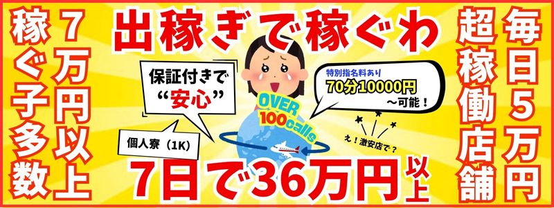 奥様特急新潟店の即日体験入店OK求人