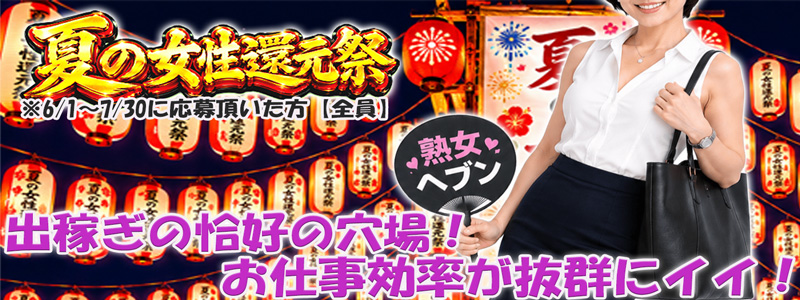 松戸デリヘル　熟女ヘブンの即日体験入店OK求人
