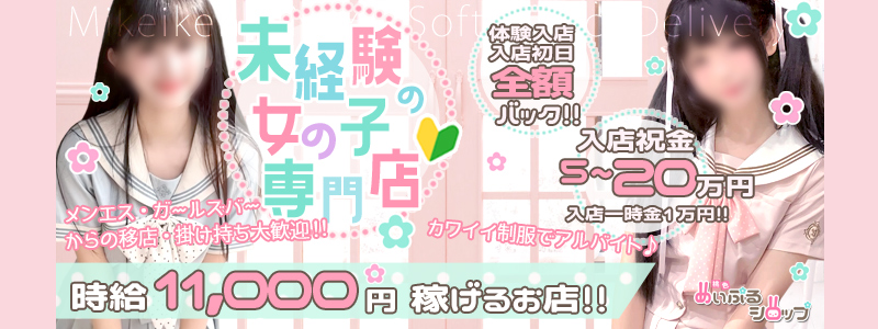 桃色☆めぃぷるシロップの求人