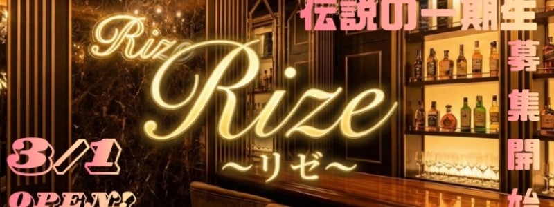 Rize　リゼの即日体験入店OK求人