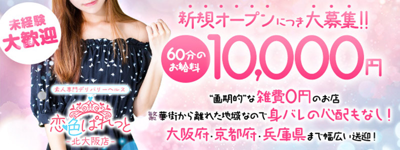 恋色ぱれっと北大阪店の即日体験入店OK求人