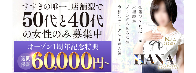 YES（イエス）グループ札幌　華椿の求人