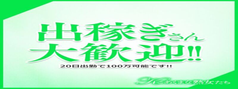 こあくまな熟女たち 茨木・枚方店（KOAKUMAグループ）の即日体験入店OK求人