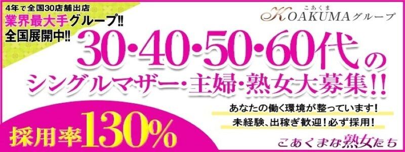 こあくまな熟女たち 茨木・枚方店（KOAKUMAグループ）の求人情報