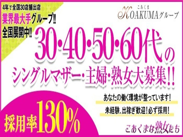 こあくまな熟女たち 茨木・枚方店（KOAKUMAグループ）の求人