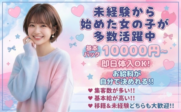 未経験から始めた女の子が多数在籍！