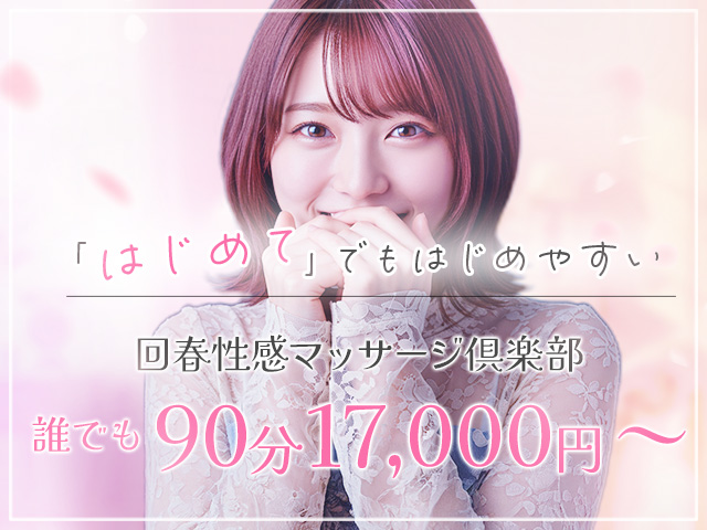神戸回春性感マッサージ倶楽部の求人