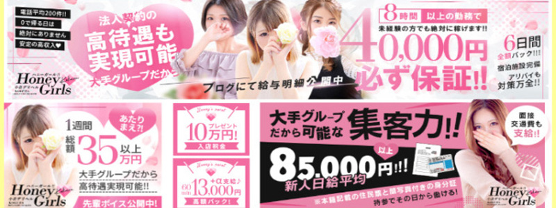 Honey girls ～ハニーガールズ～の即日体験入店OK求人