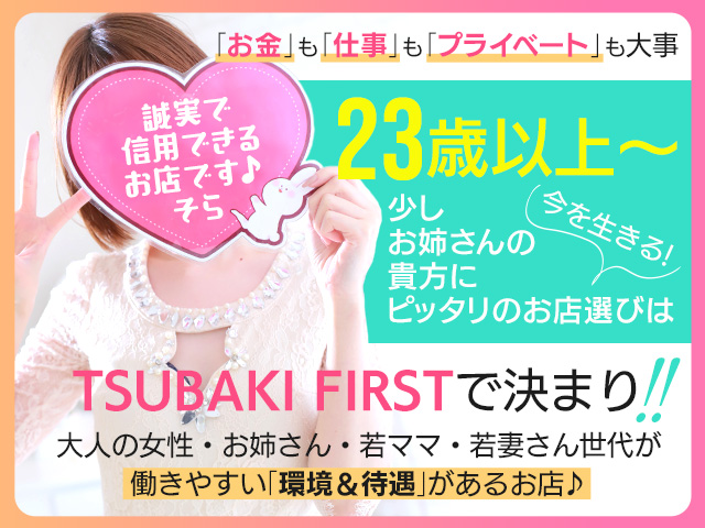 YESグループ TSUBAKI FIRSTの求人