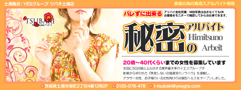 TSUBAKI　土浦店の求人