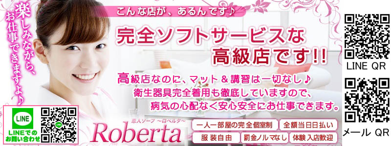 ロベルタの即日体験入店OK求人