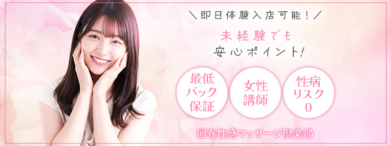 上野回春性感マッサージ倶楽部の即日体験入店OK求人