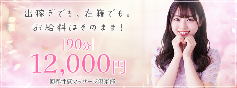 五反田回春性感マッサージ倶楽部の即日体験入店OK求人